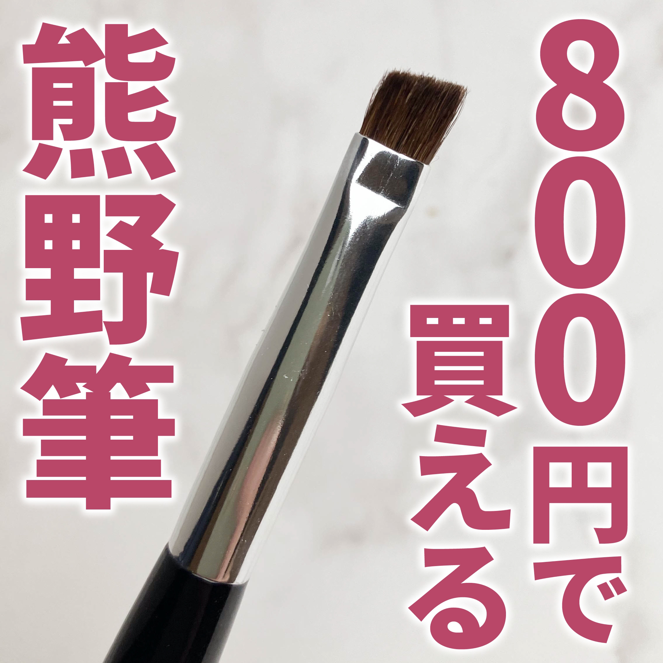 熊野筆 眉用/ロージーローザ/メイクブラシを使ったクチコミ（1枚目）