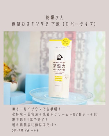 乾燥さん  保湿力スキンケア下地 のクチコミ「👈他にも美容情報投稿してます💜
𓂃 𓈒𓏸𑁍‬𑁍‬𓏸𓈒‬‬ 𓂃
＼乾燥肌さん集まれ／
-----.....」（2枚目）