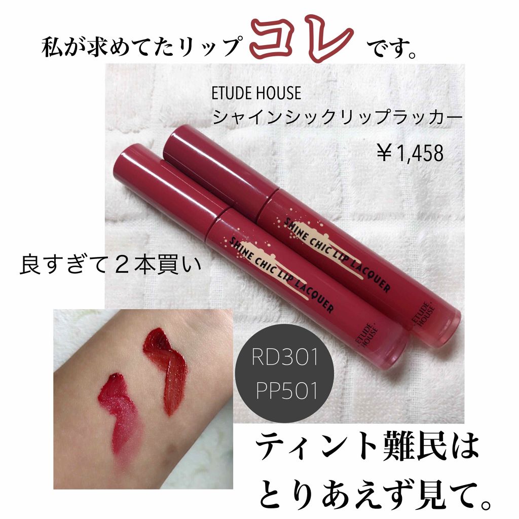 シャインシックリップラッカー/ETUDE/リップグロスを使ったクチコミ(1枚目)