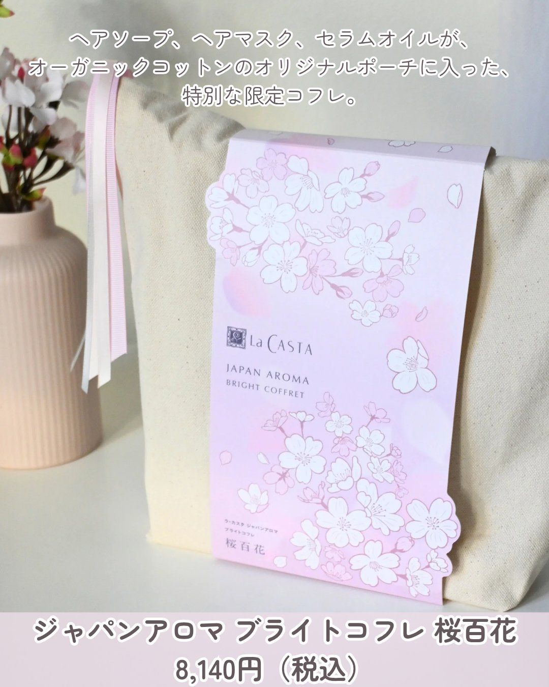 ラ・カスタ ジャパンアロマ ブライトコフレ 桜百花/ラ・カスタ/その他キットセットを使ったクチコミ（1枚目）