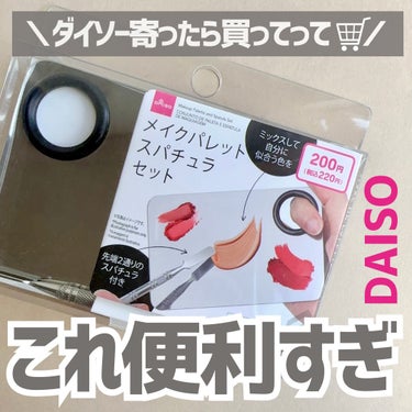 DAISO メイクパレット スパチュラセットのクチコミ「＼最近1番の100均ヒットアイテム✨／

コスメ混ぜるパレットにスパチュラがついて220円！
.....」（1枚目）