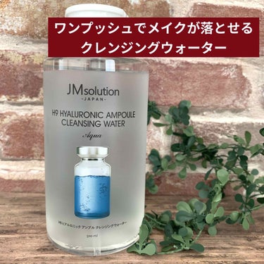 ヒアルロニック アンプルクレンジングウォーター/JMsolution JAPAN/クレンジングウォーターを使ったクチコミ（1枚目）