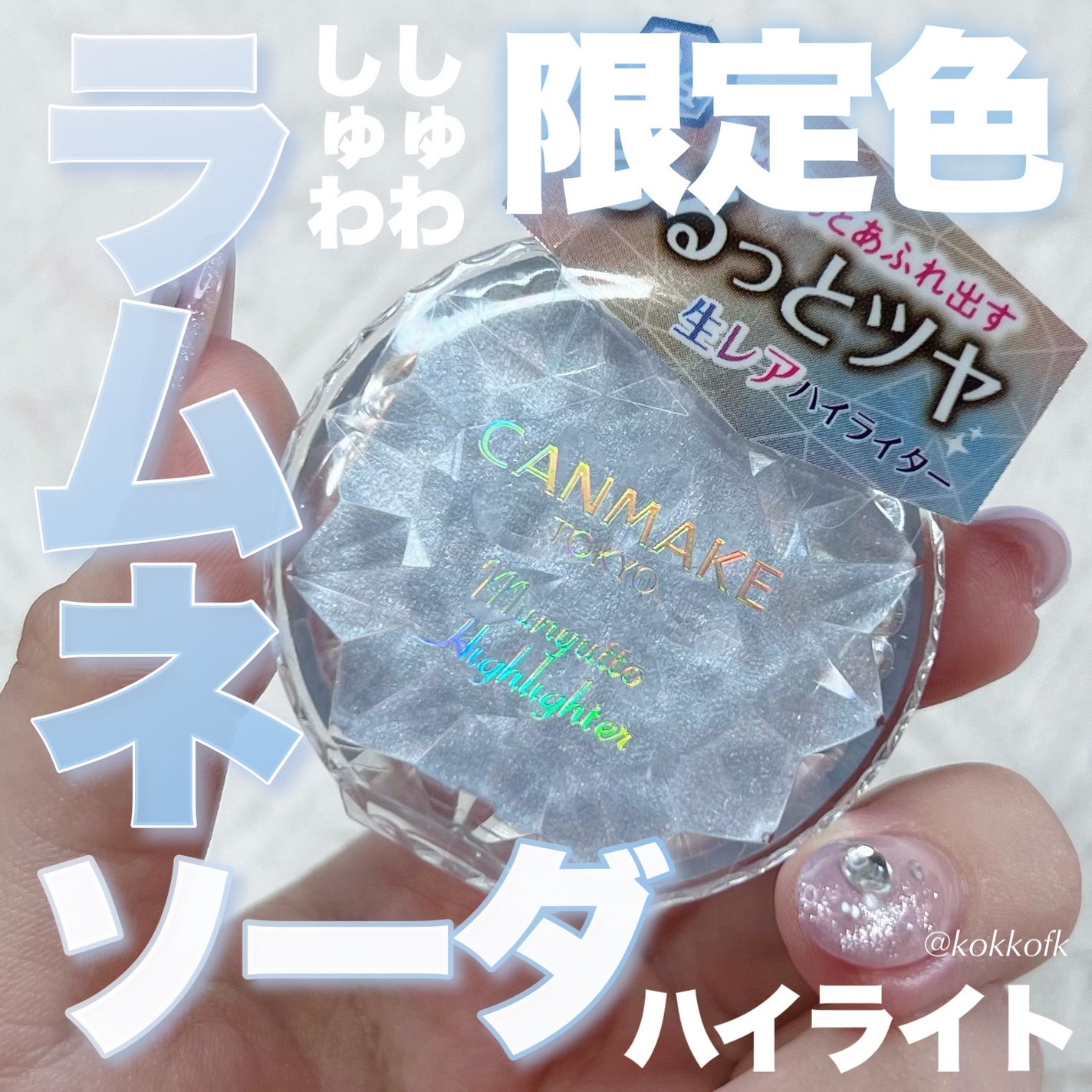 むにゅっとハイライター/キャンメイク/クリームハイライトを使ったクチコミ(1枚目)