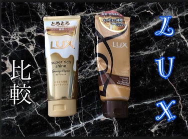 スーパーリッチシャイン ダメージリペア リッチ補修トリートメント (枝毛や切れ毛に)/LUX/洗い流すヘアトリートメントを使ったクチコミ（1枚目）