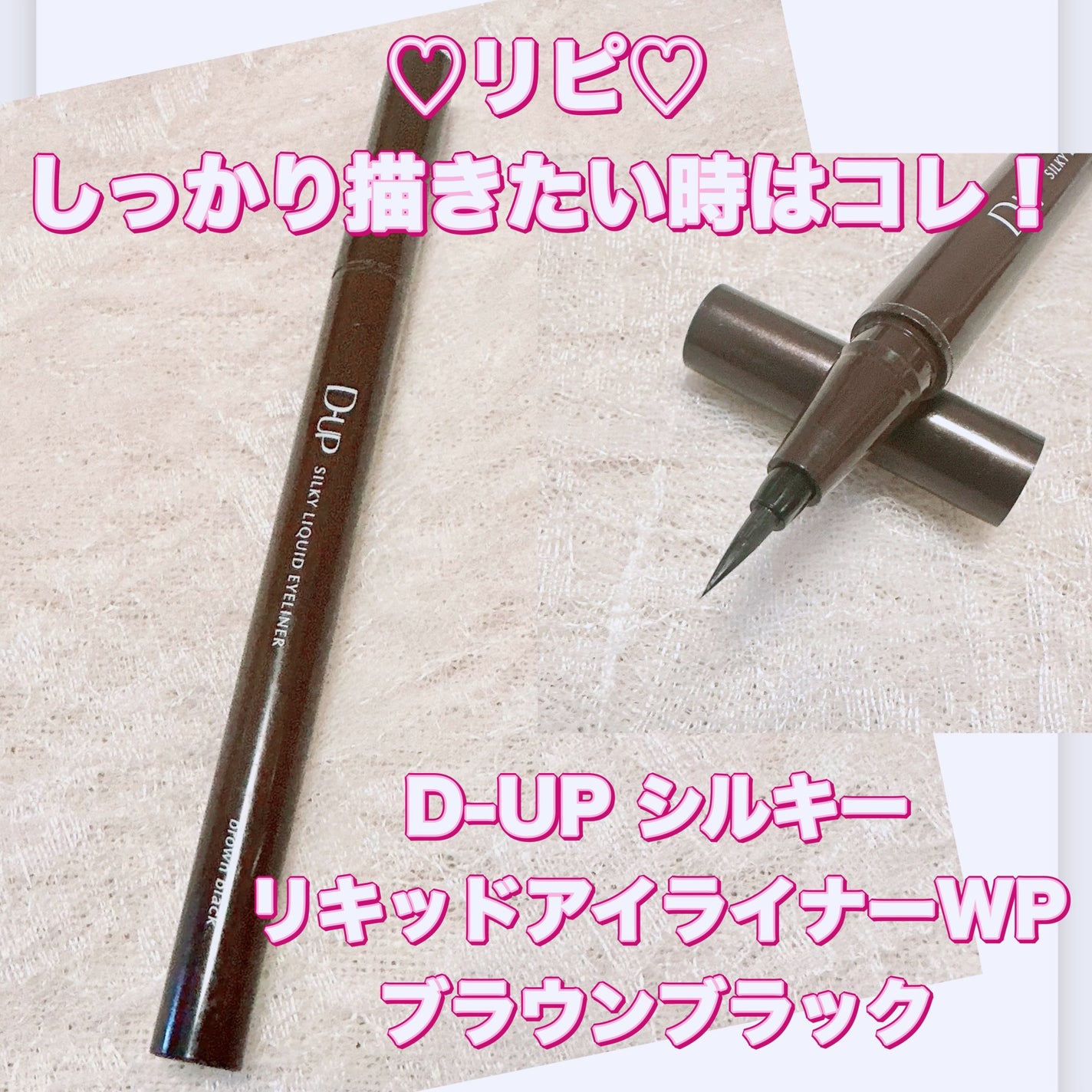 シルキーリキッドアイライナーWP/D-UP/リキッドアイライナーを使ったクチコミ(1枚目)