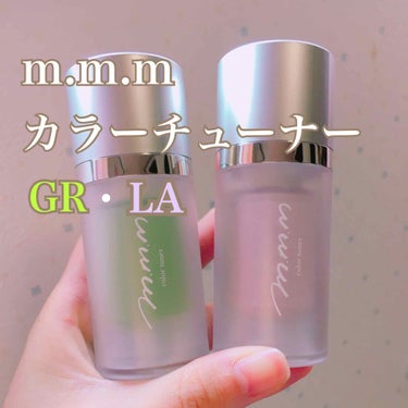 m.m.m.
カラーチューナー 
SPF22  PA++
15ml
GR グリーン
LA ラベンダー



イエローを持っていましたが、
追加で2色購入しました😃

マスク生活でファンデ使うの
やめてる