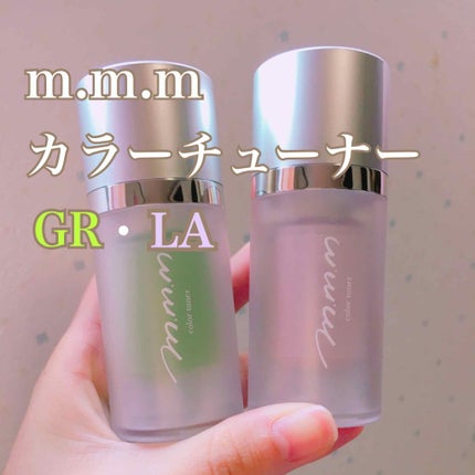 カラーチューナー/m.m.m/化粧下地を使ったクチコミ(1枚目)