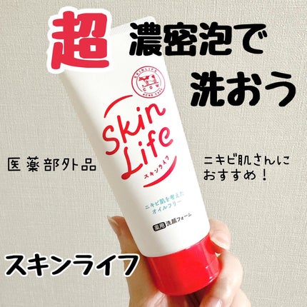 薬用洗顔フォーム/スキンライフ/洗顔フォームを使ったクチコミ(1枚目)
