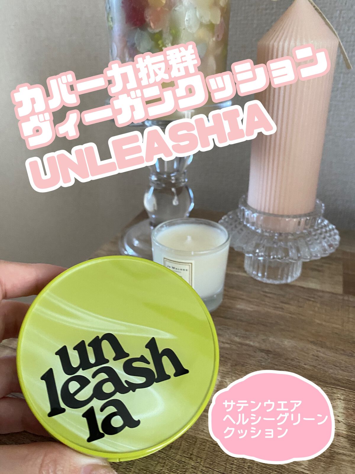 サテンウエアヘルシーグリーンクッション/unleashia/クッションファンデーションを使ったクチコミ(1枚目)