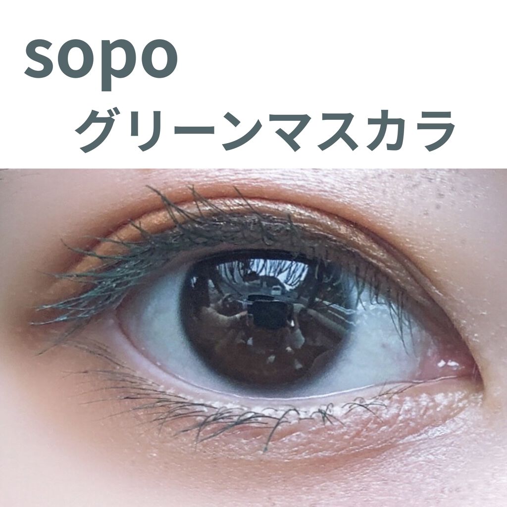 カラーマスカラ/sopo/マスカラを使ったクチコミ（1枚目）