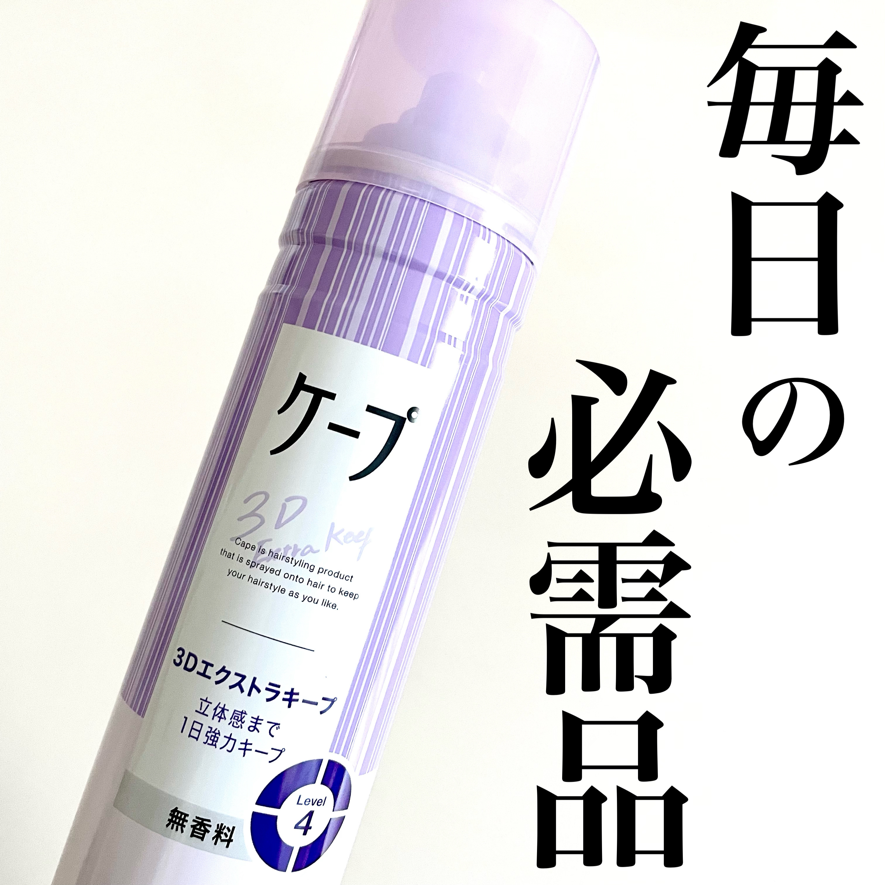 ケープ 3Dエクストラキープ 無香料/ケープ/ヘアスプレーを使ったクチコミ（1枚目）