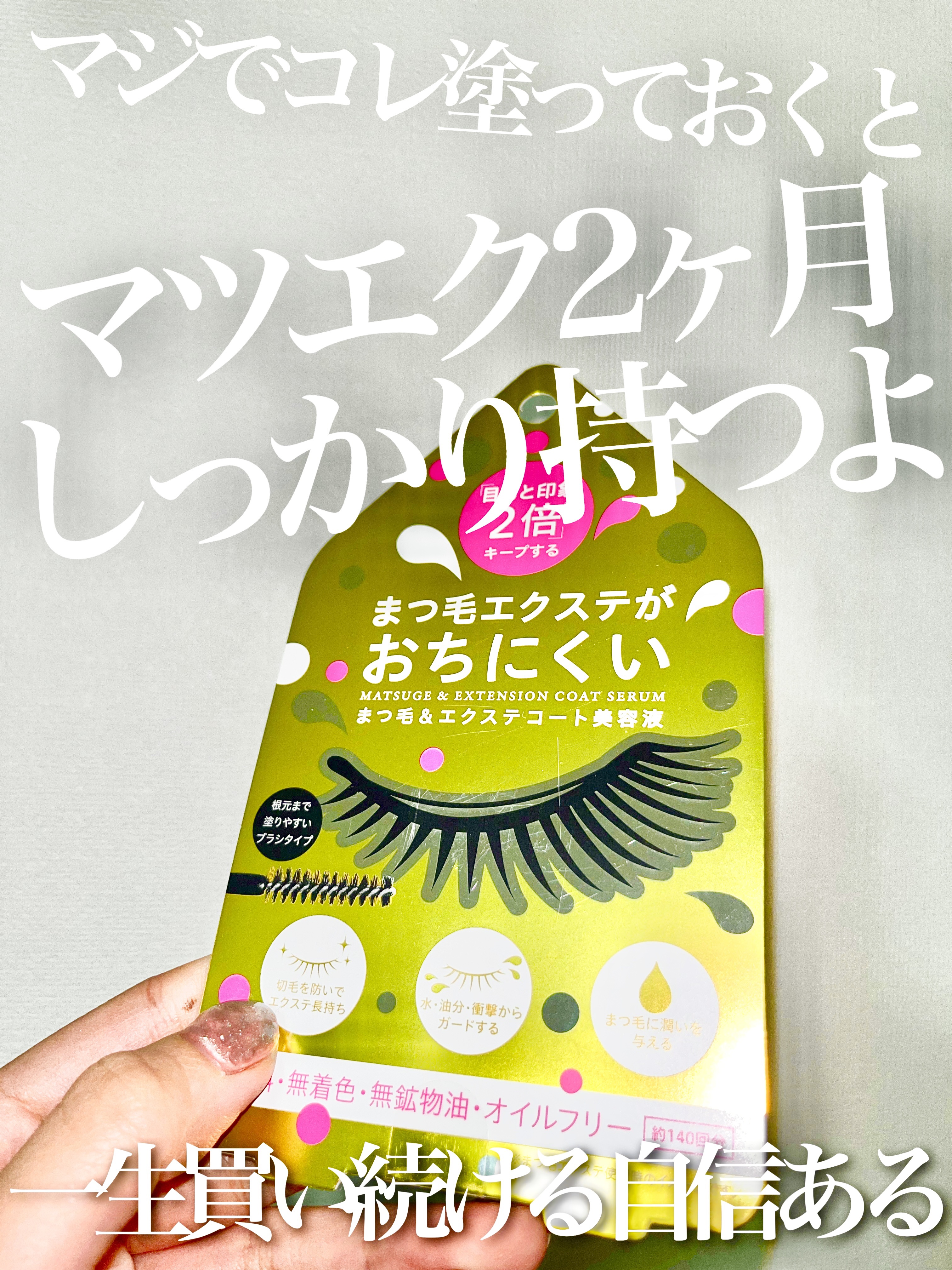 まつ毛＆エクステコート美容液/コジット/まつげ美容液を使ったクチコミ（1枚目）