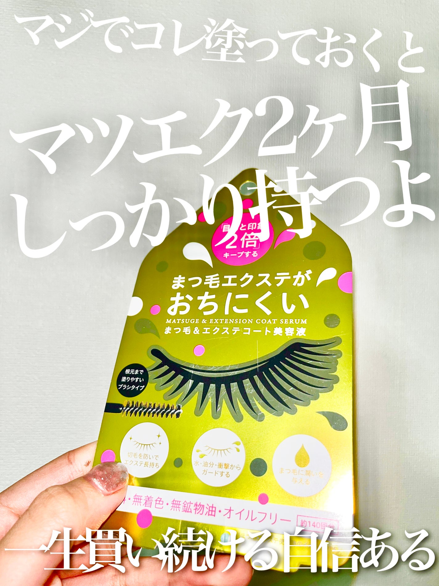 まつ毛&エクステコート美容液/コジット/まつげ美容液を使ったクチコミ(1枚目)