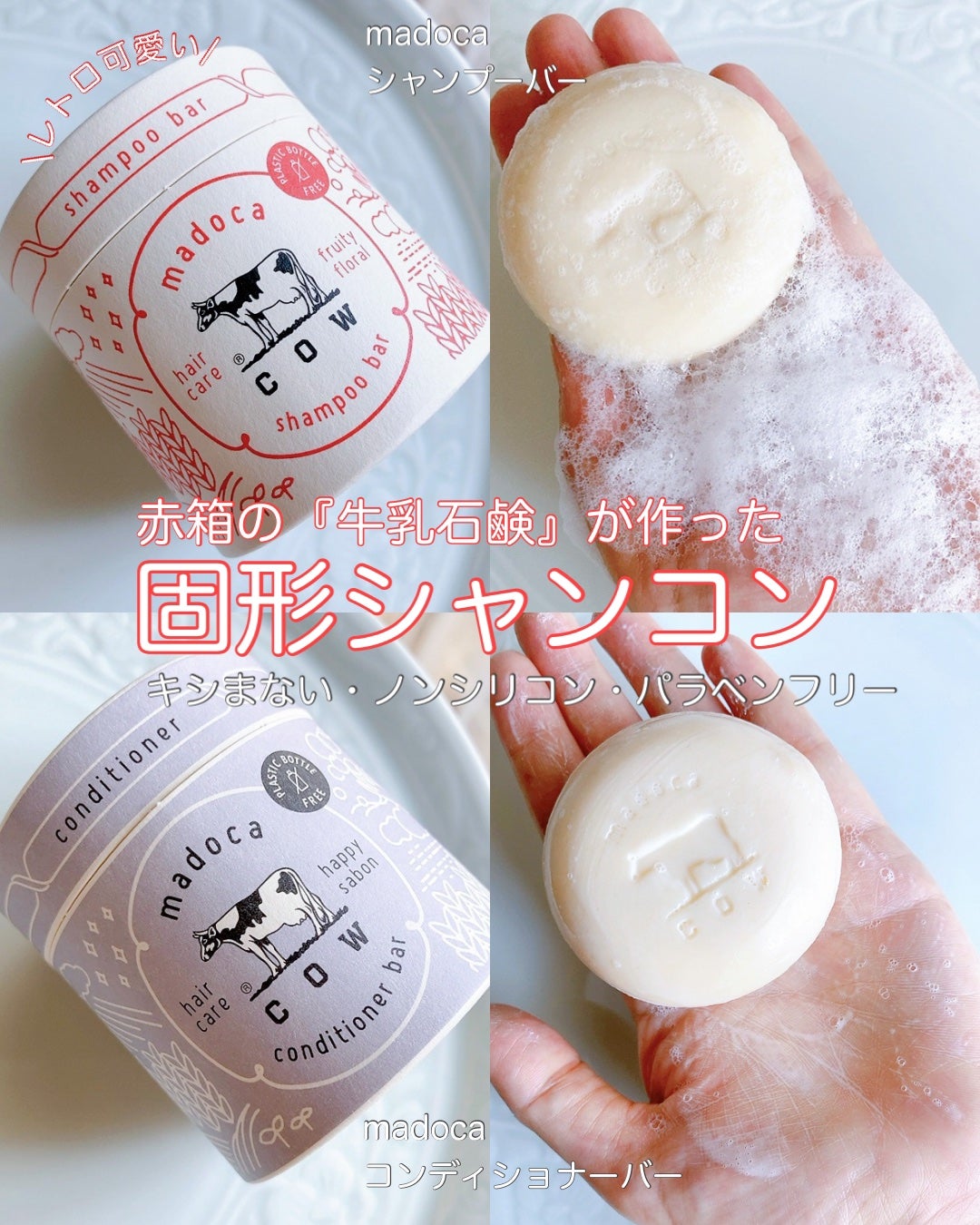マドカ 牛乳石鹸 固形シャンプーバー コンディショナーバー 新品 5個セット madocaのシャンプー・コンディショナー シャンプーバー