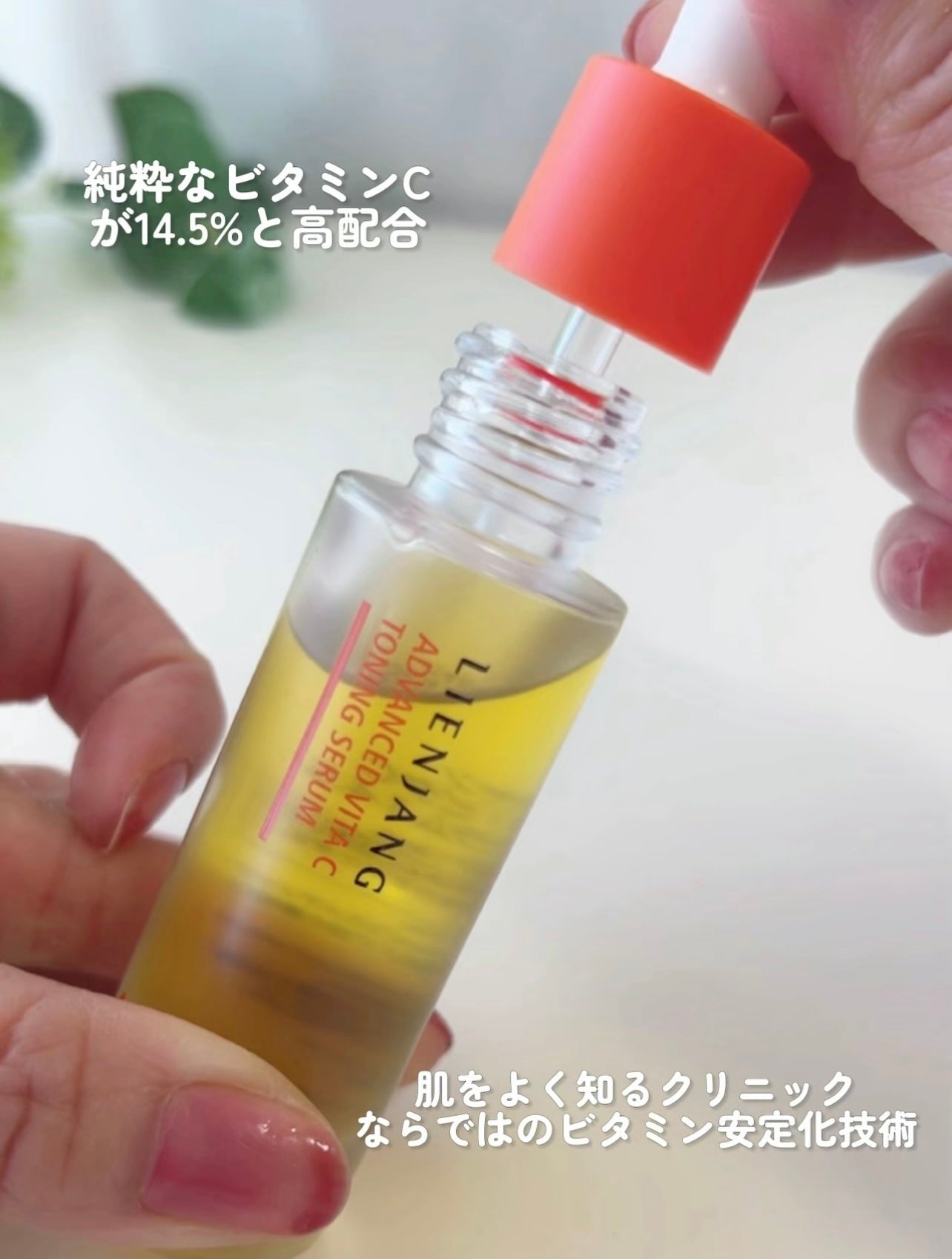 アドバンスド ビタC トーニング セラム14.5/リエンジャン/美容液を使ったクチコミ(3枚目)