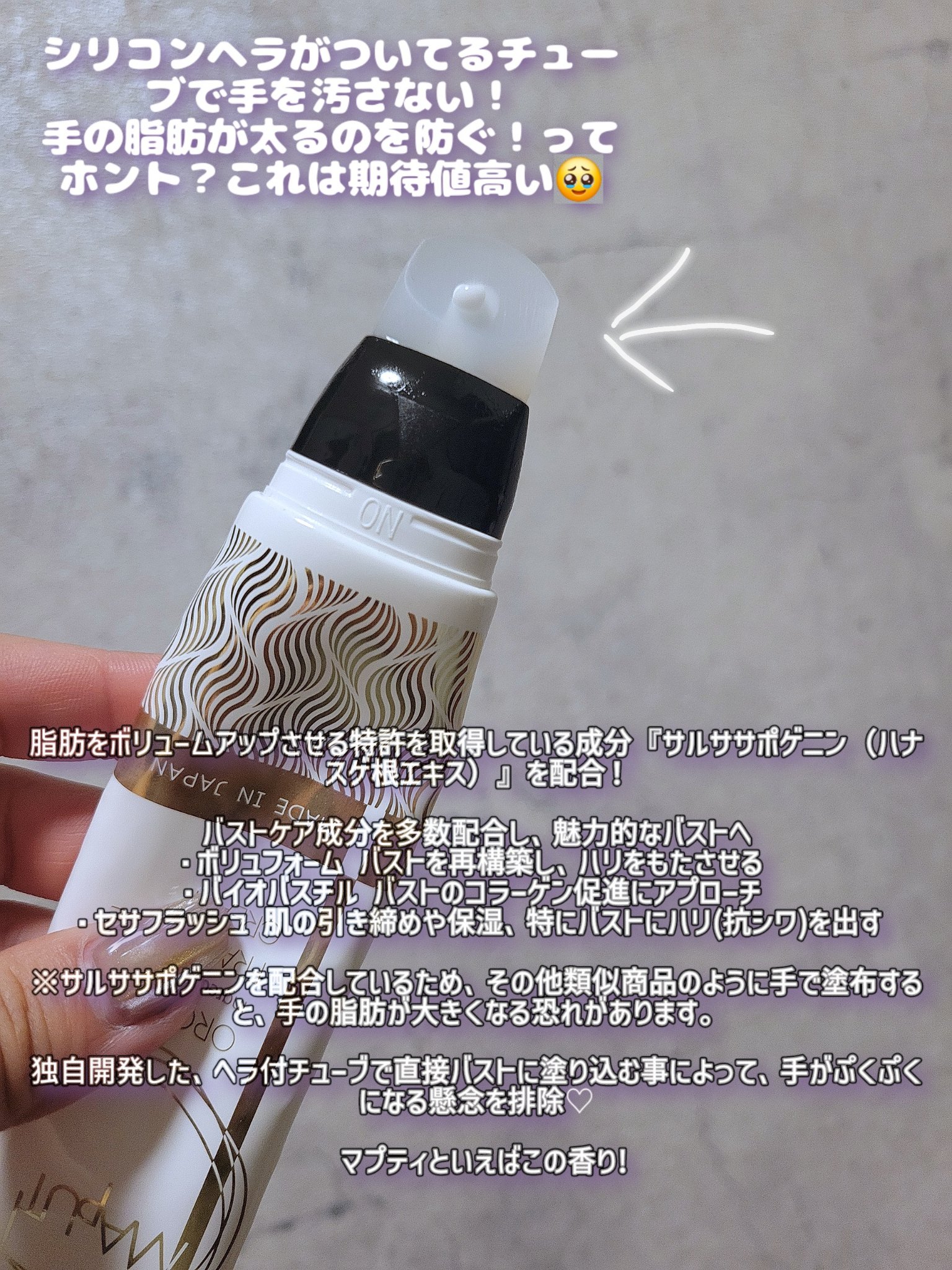 オーガニックフレグランスバストクリーム/MAPUTI/バスト・ヒップケアを使ったクチコミ（3枚目）