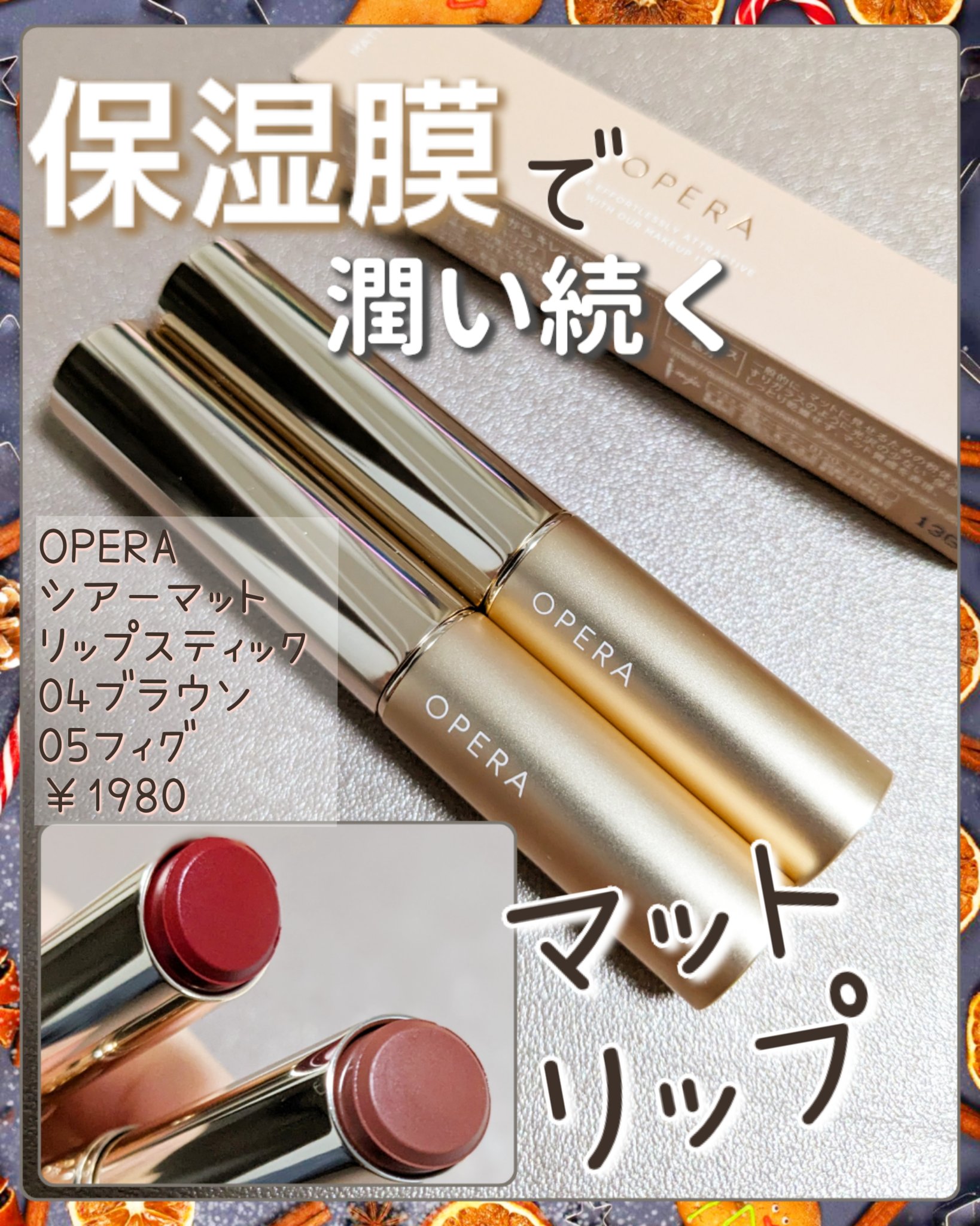 オペラ シアーマットリップスティック 05 フィグ/OPERA/口紅を使ったクチコミ（1枚目）