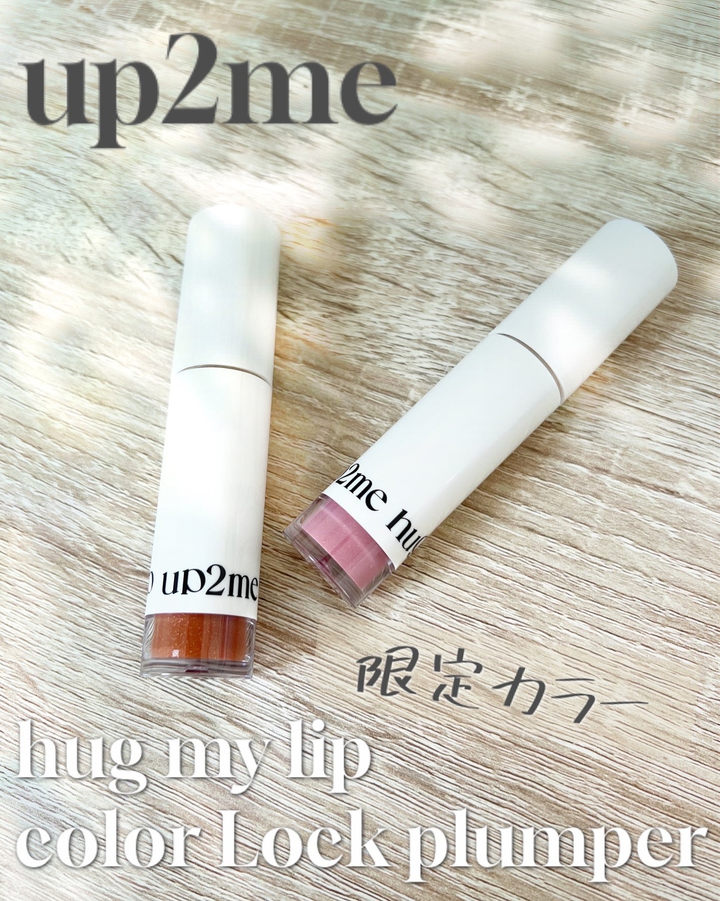 アップトゥーミー ハグマイリップ カラーロックプランパー/up2me/リッププランパーを使ったクチコミ(1枚目)