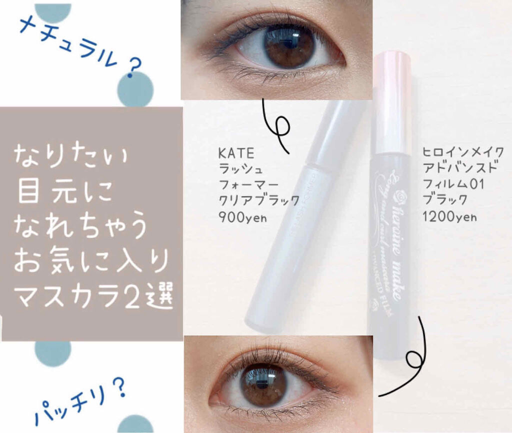 ロング＆カールマスカラ アドバンストフィルム/ヒロインメイク/マスカラを使ったクチコミ（1枚目）