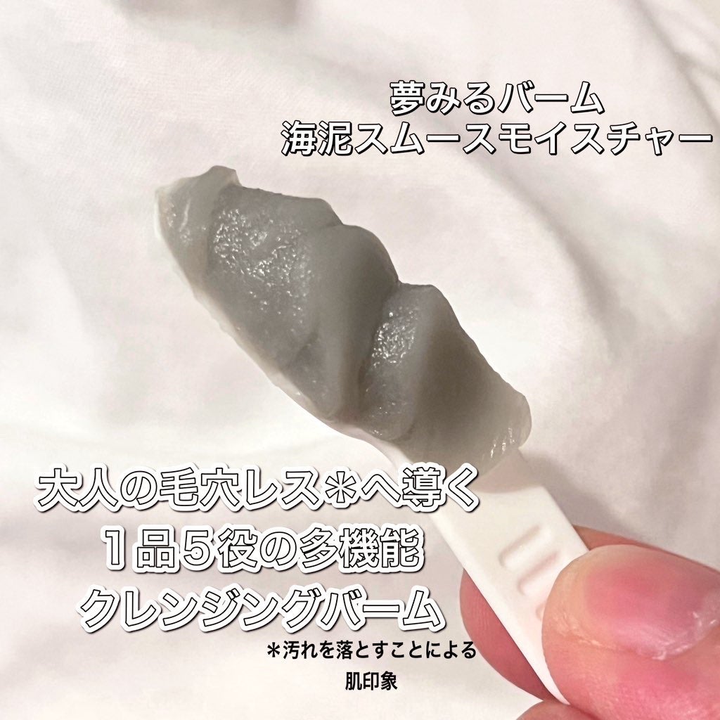夢みるバーム 海泥スムースモイスチャー/ロゼット/クレンジングバームを使ったクチコミ(3枚目)