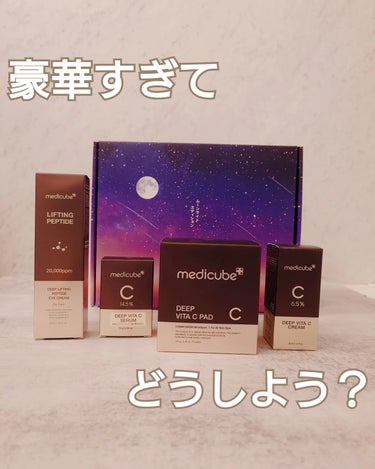 ディープビタCクリーム/MEDICUBE/フェイスクリームを使ったクチコミ（1枚目）