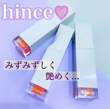 ムードインハンサーリキッドグロウ/hince/口紅を使ったクチコミ（1枚目）