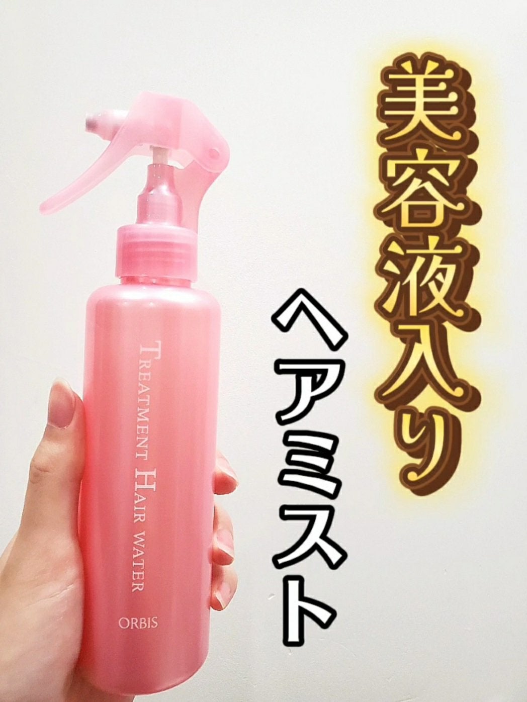 トリートメントヘアウォーター/オルビス/アウトバストリートメントを使ったクチコミ(1枚目)