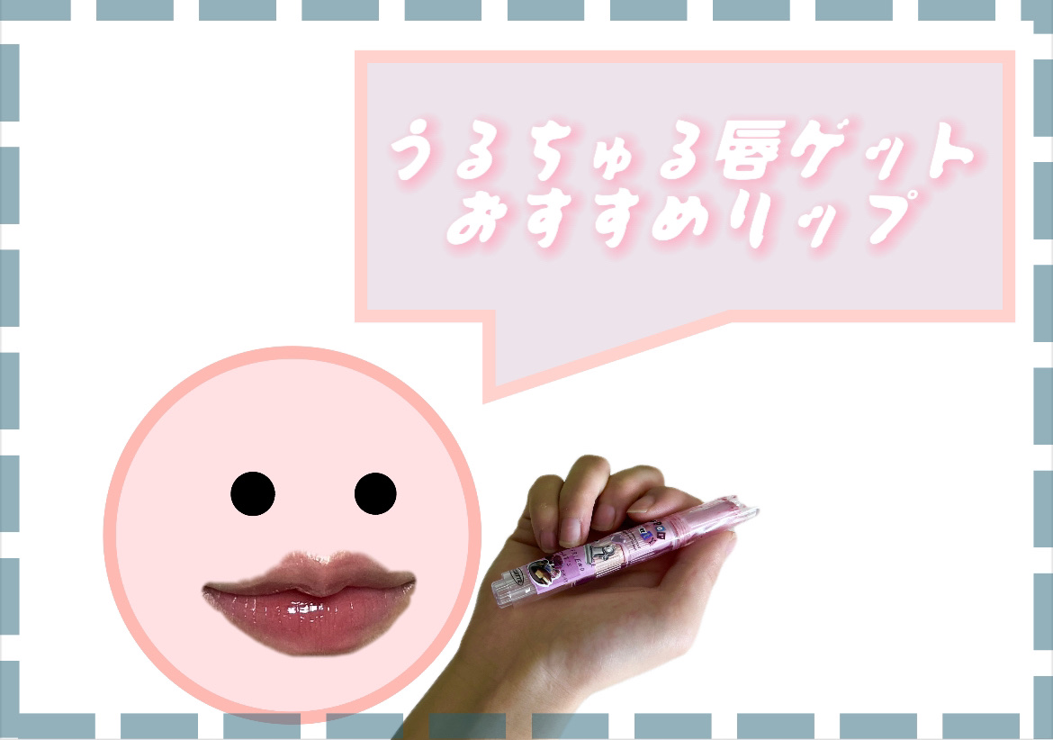 フロレット メルティーハート スティックグロス/FLORTTE/口紅を使ったクチコミ（1枚目）