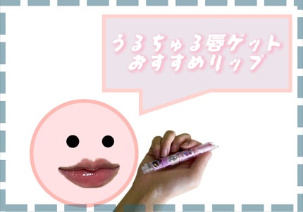 フロレット メルティーハート スティックグロス/FLORTTE/口紅を使ったクチコミ(1枚目)