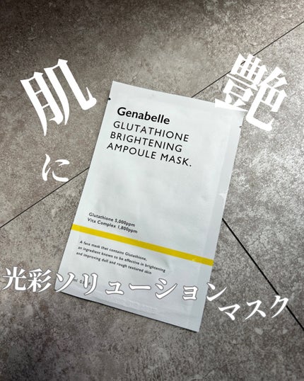 グルタチオンブアンプルマスク/Genabelle/シートマスク・パックを使ったクチコミ(1枚目)