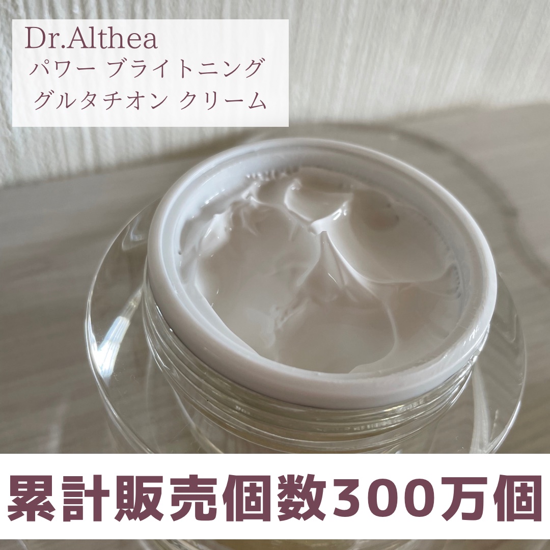 パワーブライトニング グルタチオンクリーム/Dr.Althea/フェイスクリームを使ったクチコミ（1枚目）