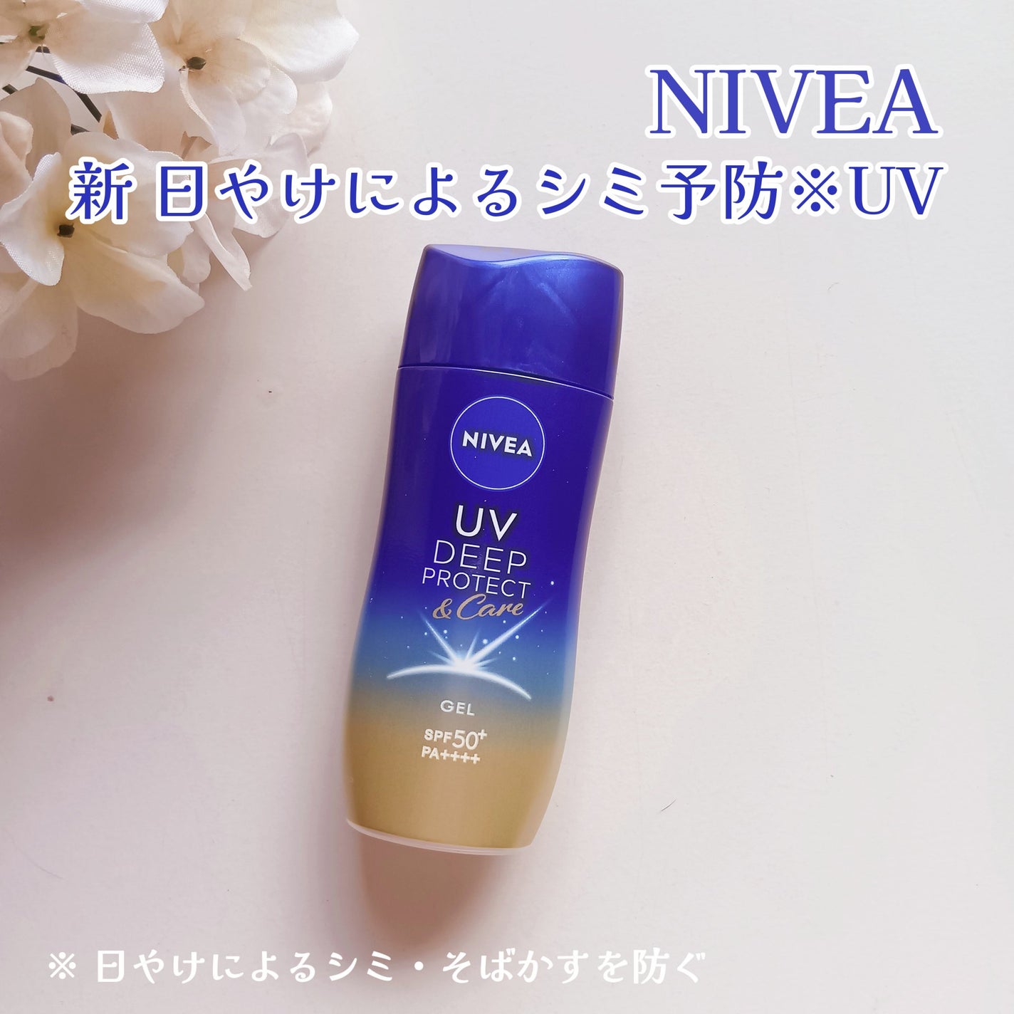 ニベアUV ディープ プロテクト&ケア ジェル/ニベア/日焼け止めジェルを使ったクチコミ(1枚目)