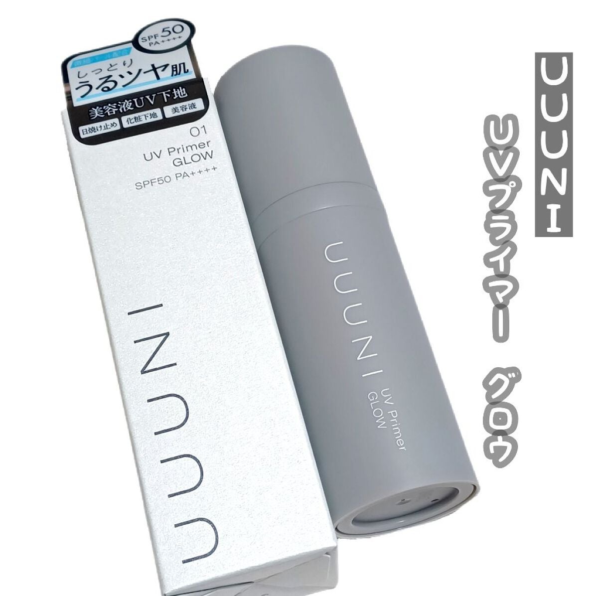 UVプライマー/UUUNI/日焼け止めクリームを使ったクチコミ(1枚目)