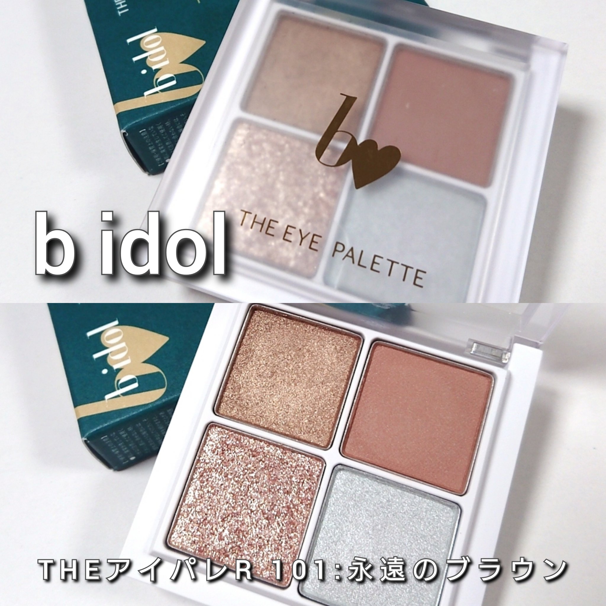 THE アイパレR/b idol/アイシャドウパレットを使ったクチコミ（2枚目）