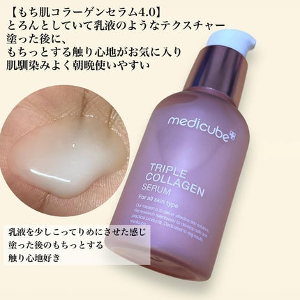もち肌コラーゲンセラム3.0/MEDICUBE/美容液を使ったクチコミ(4枚目)