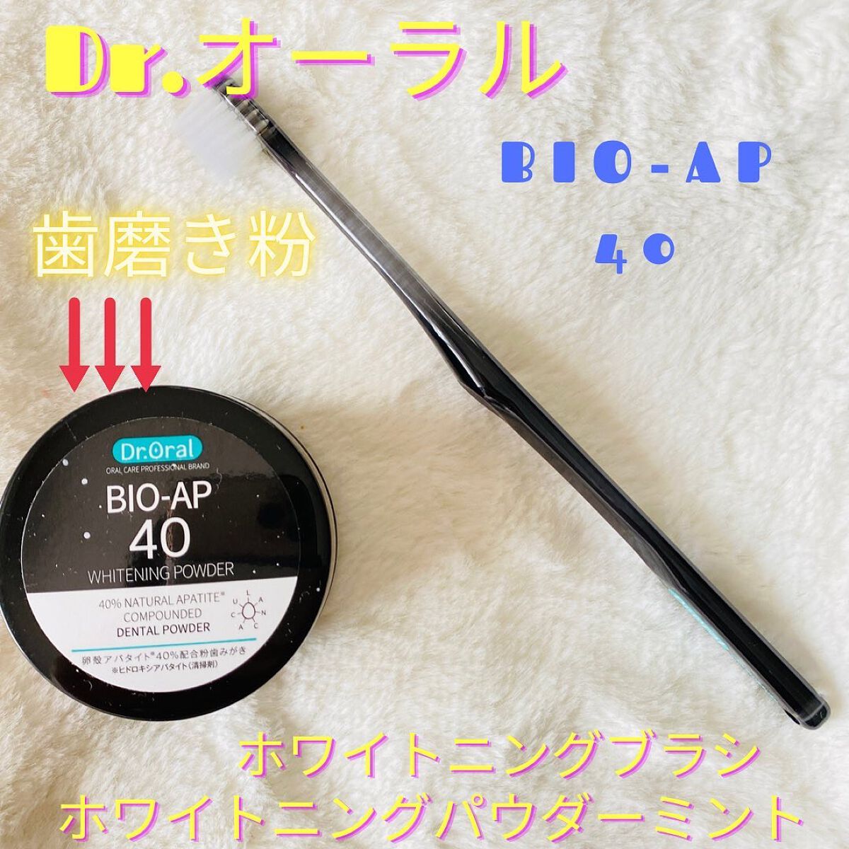 ホワイトニングパウダー ミント/Dr.Oral/歯磨き粉を使ったクチコミ（1枚目）