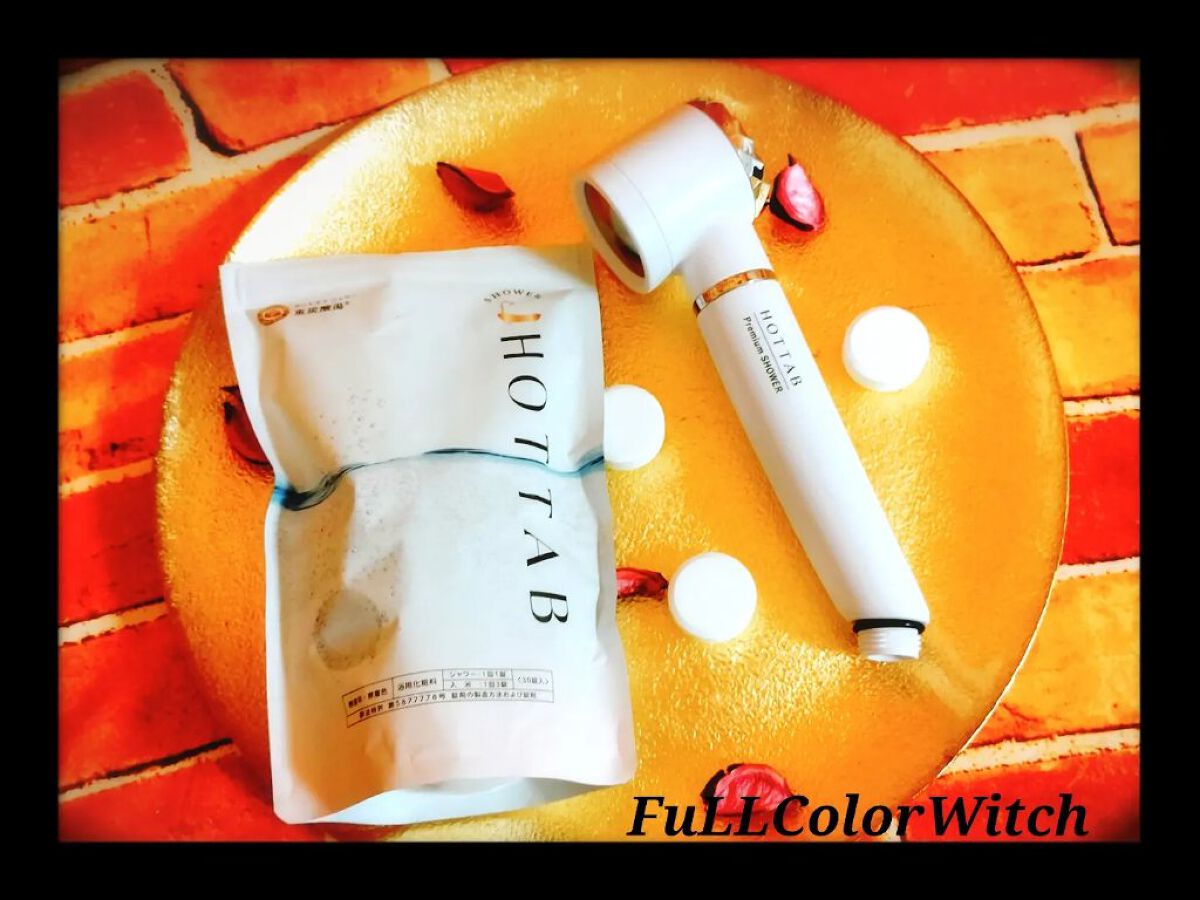 HOT TAB SHOWER/HOT TAB/シャワーヘッドを使ったクチコミ（1枚目）