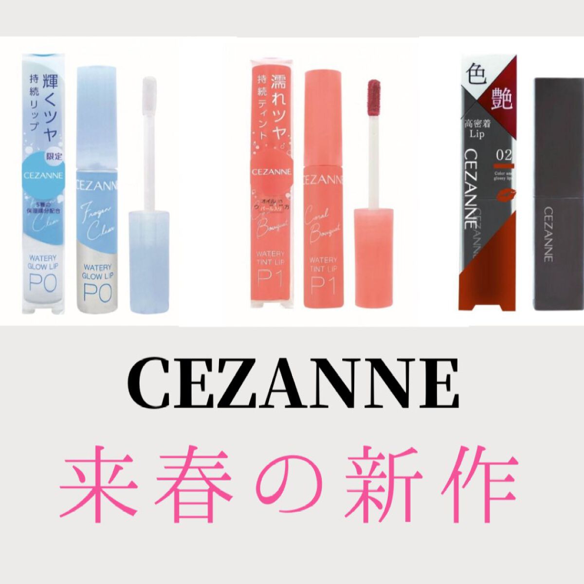 CEZANNE来春の新作


今回のCEZANNE様は…すごい…！(いつも凄いですが､今回はもう本当にやばいです👀)

ちなみに発売は来年の1月中旬です！
✼••┈┈••✼••┈┈••✼••┈┈••✼••┈┈••✼
画像1枚目
〇ウォータ