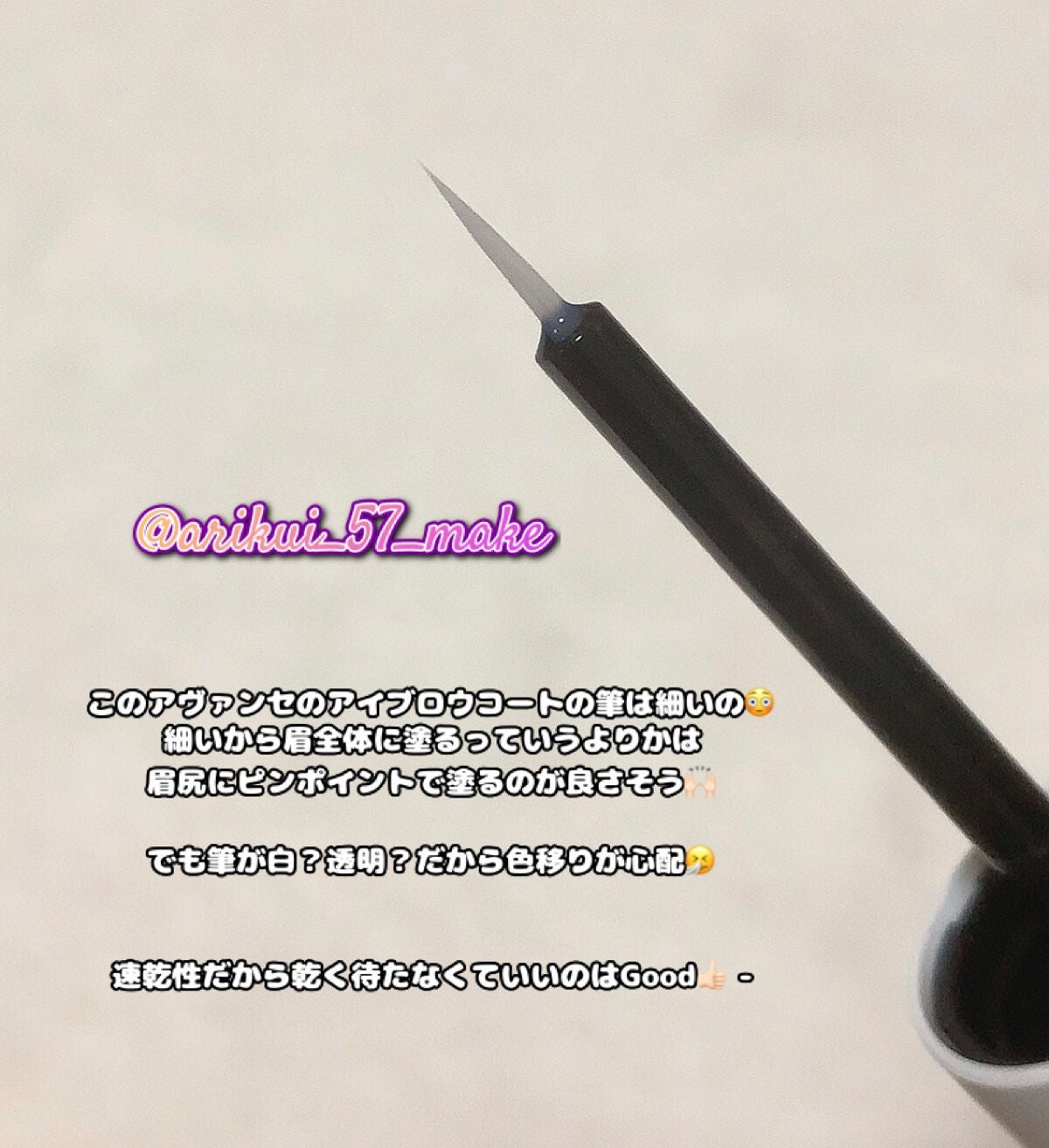 アヴァンセ アイブロウマスカラ&コート /アヴァンセ/眉マスカラを使ったクチコミ(3枚目)