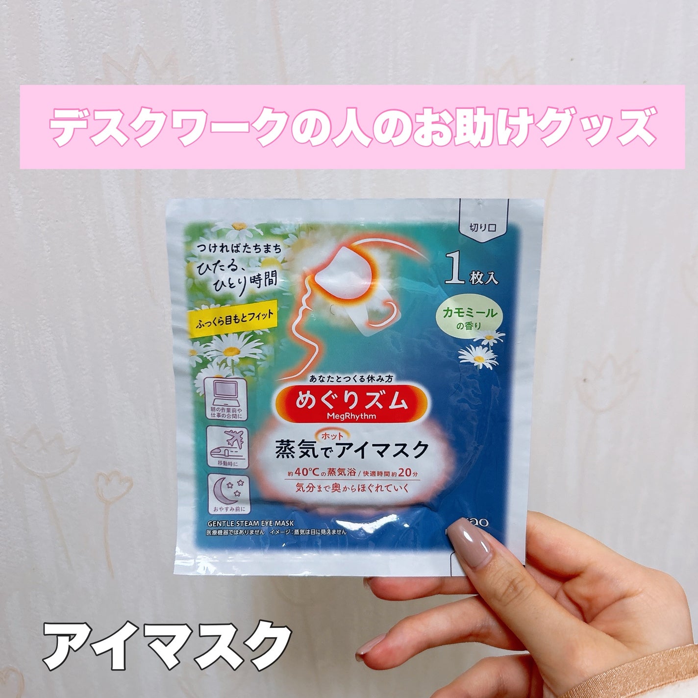 めぐりズム 蒸気でホットアイマスク カモミールの香り/めぐりズム/ホットアイマスクを使ったクチコミ(1枚目)