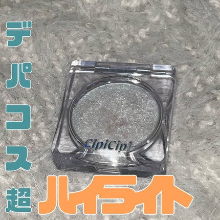 シピシピ ブリンブリンハイライター /CipiCipi/パウダーハイライトを使ったクチコミ(1枚目)