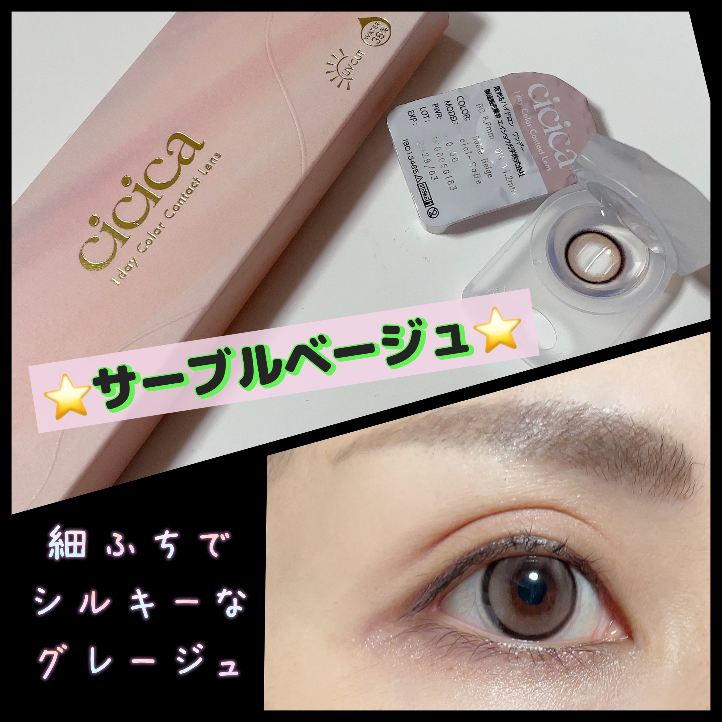 cicica 1day サーブルベージュ/cicica/ワンデー（１DAY）カラコンを使ったクチコミ（1枚目）