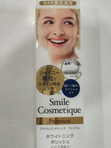 プレミアム ホワイトニングポリッシュ/Smile Cosmetique/歯磨き粉を使ったクチコミ（1枚目）