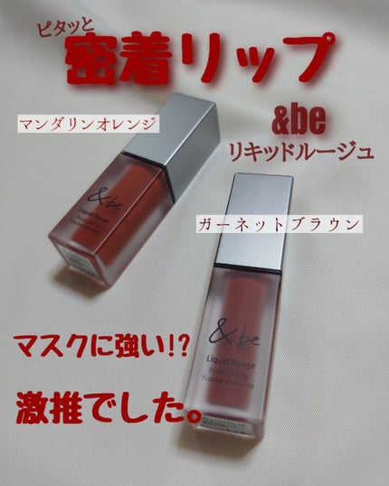 &be リキッドルージュ/&be/口紅を使ったクチコミ(1枚目)