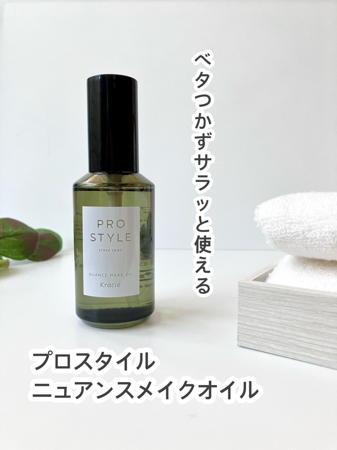 ニュアンスメイクオイル/プロスタイル/ヘアオイルを使ったクチコミ(1枚目)