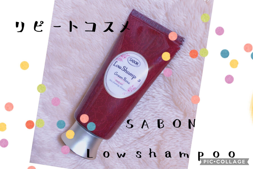 ローシャンプー/SABON/市販シャンプーを使ったクチコミ（1枚目）