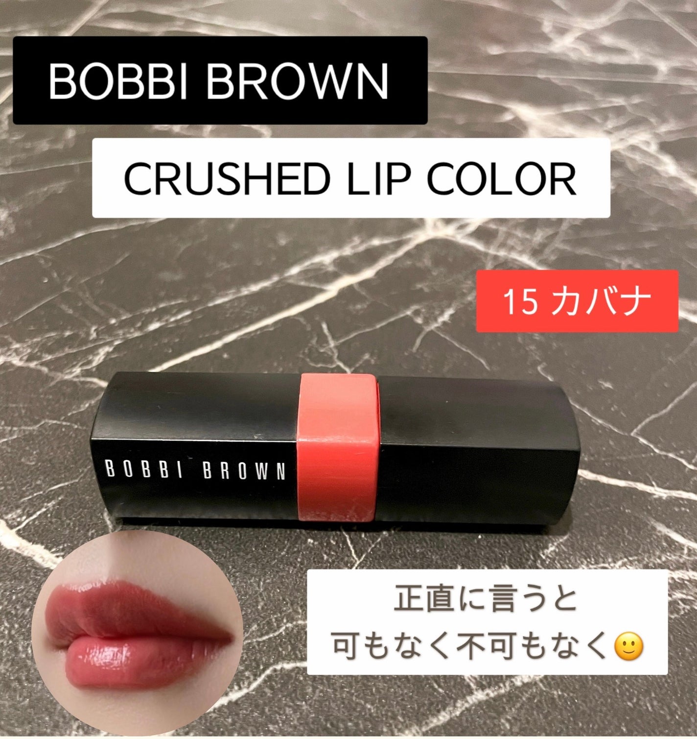 クラッシュド リップ カラー/BOBBI BROWN/口紅を使ったクチコミ(1枚目)