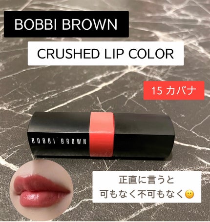 クラッシュド リップ カラー 15 カバナ/BOBBI BROWN/口紅の画像