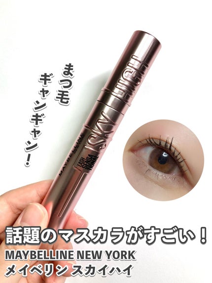 スカイハイ/MAYBELLINE NEW YORK/マスカラを使ったクチコミ(1枚目)