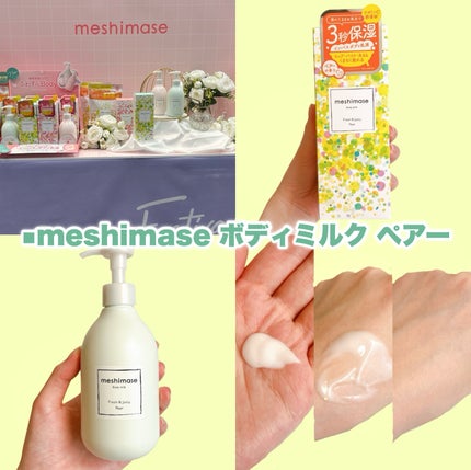 meshimase ボディミルク ペアー/meshimase/ボディミルクを使ったクチコミ(3枚目)